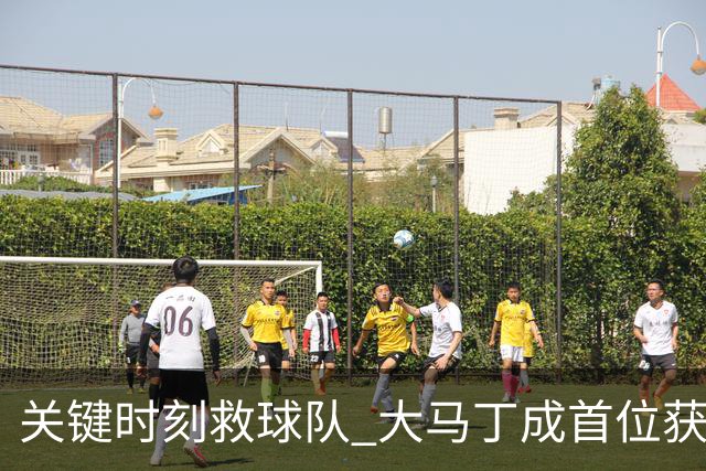 关键时刻救球队 大马丁成首位获最佳门将的非欧球员